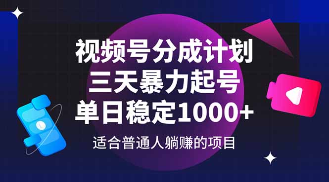 视频号分成计划，三天暴力起号玩法 单日稳定1000+-鲲鹏云网创