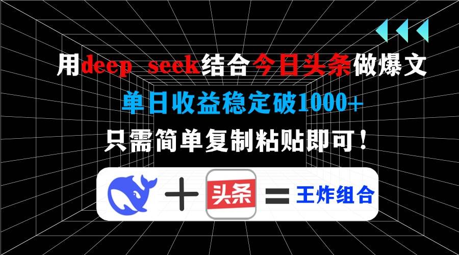 （14483期）用deep seek结合今日头条做爆文，单日收益稳定破1000+，只需简单复制粘…-鲲鹏云网创