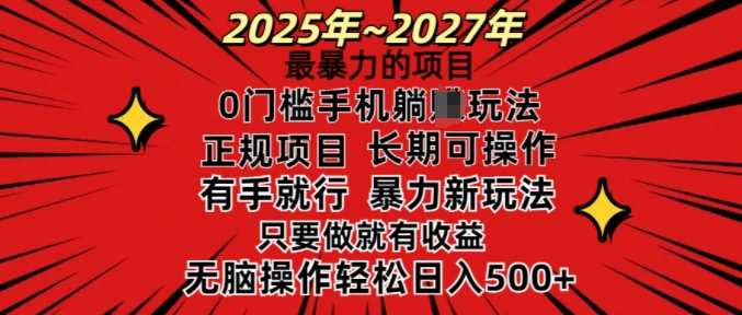 25年最暴力的项目，0门槛长期可操，只要做当天就有收益，无脑轻松日入多张-鲲鹏云网创