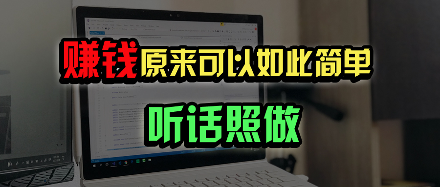普通人如何做到宅家办公实现年入百万？-鲲鹏云网创