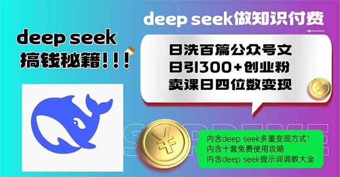 （14163期）Deep seek做知识付费日洗百篇公众号文日引300+创业粉，卖课日四位数变…-鲲鹏云网创