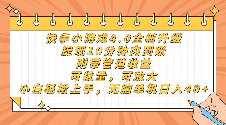 （14442期）快手小游戏4.0升级，提现10分钟内到账，可批量，可放大，小白可轻松上…-鲲鹏云网创