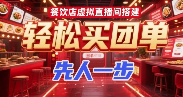 餐饮店虚拟直播间搭建，轻松买团单，先人一步-鲲鹏云网创