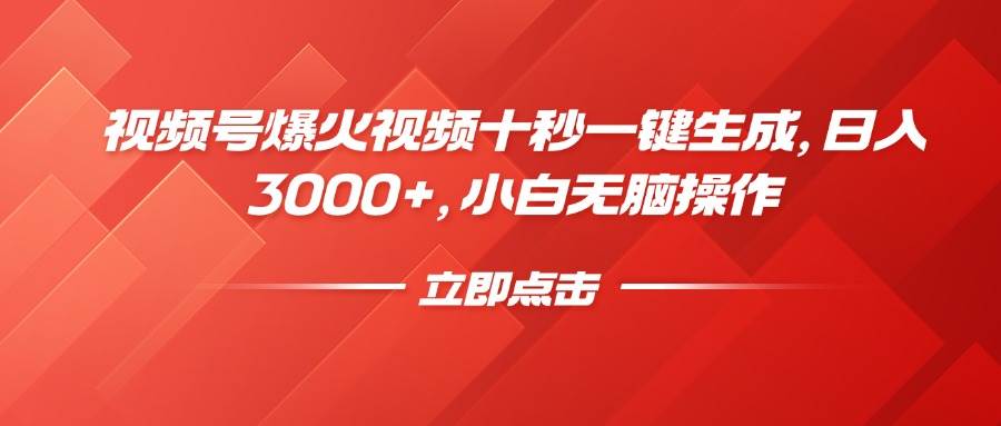 （14415期）视频号爆火视频十秒一键生成，日入3000+，小白无脑操作-鲲鹏云网创