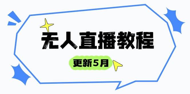 （14663期）无人直播教程-更新5月，防风技术到话术，选品玩法全解析，打造直播高手-鲲鹏云网创