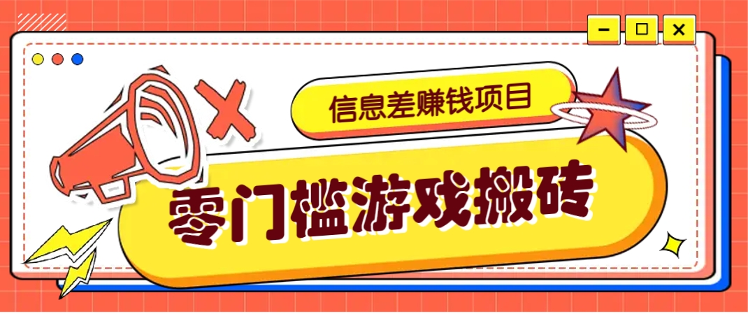 冷门且赚钱的信息差副业项目，靠游戏搬砖偏门野路子玩法，收益净赚3000+-鲲鹏云网创