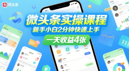 微头条实操课程，新手小白2分钟快速上手，一天收益4张-鲲鹏云网创