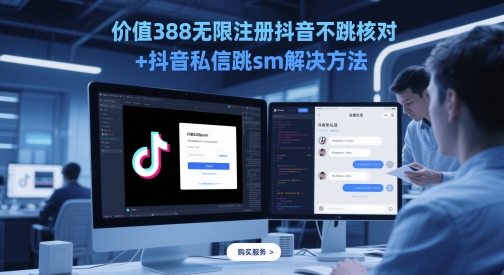 价值388无限注册抖音不跳核对+抖音私信跳sm解决方法，5月最新抖音跳核对技术-鲲鹏云网创