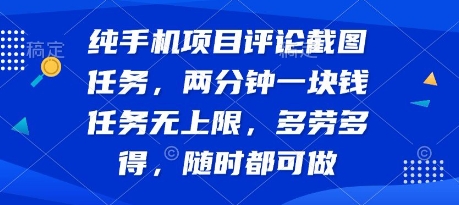纯手机项目评论截图任务，两分钟一块钱 任务无上限多劳多得，随时随地都能做【揭秘】-鲲鹏云网创