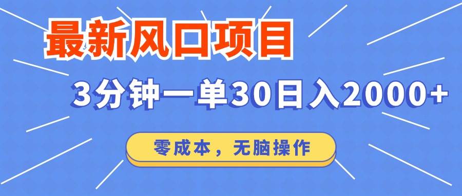 （14445期）最新短剧项目操作，3分钟一单30。日入2000左右，零成本，无脑操作。-鲲鹏云网创