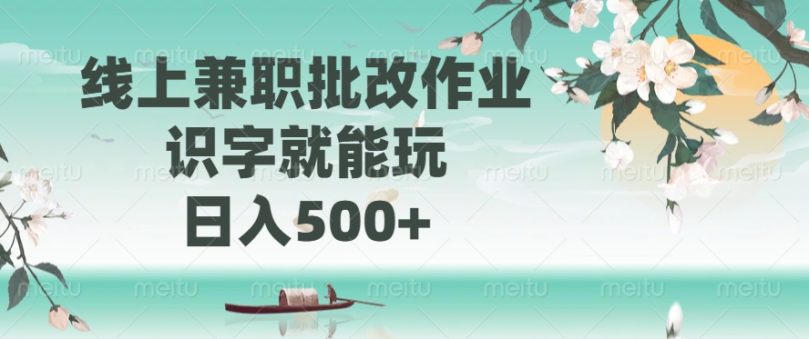 线上兼职批改作业，识字就能玩，日入500+-鲲鹏云网创
