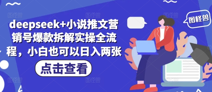 deepseek+小说推文营销号爆款拆解实操全流程，小白也可以日入两张-鲲鹏云网创
