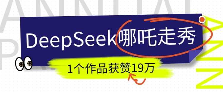 DeepSeek做抖音爆火的AI哪吒走秀视频，1个作品获赞19万+，我教你怎么做-鲲鹏云网创