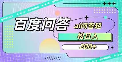 百度ai问答，人人可操作，日入2张-鲲鹏云网创