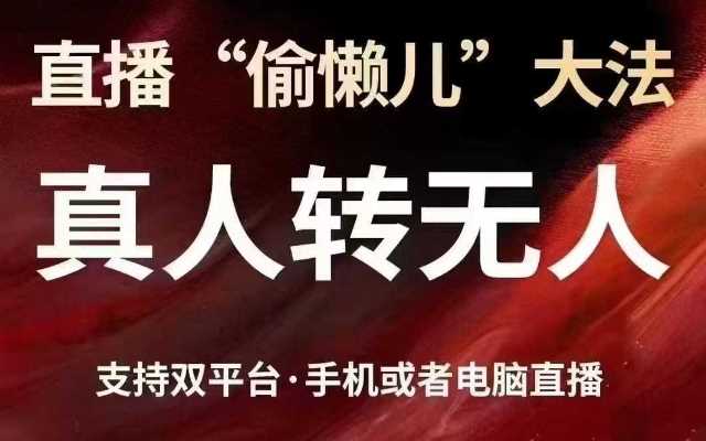 直播“偷懒儿”大法，真人转无人，支持抖音视频号双平台手机或者电脑直播-鲲鹏云网创