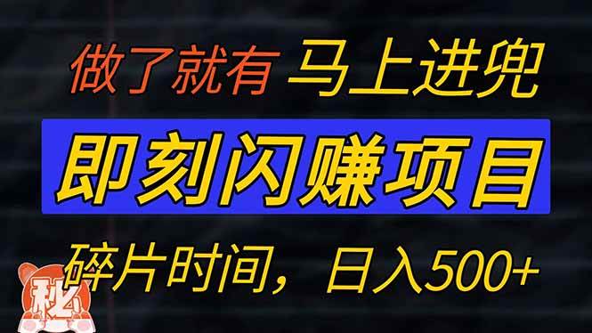 （14384期）零门槛 即刻闪赚项目！！！仅手机操作，利用碎片时间，轻松日赚500+-鲲鹏云网创