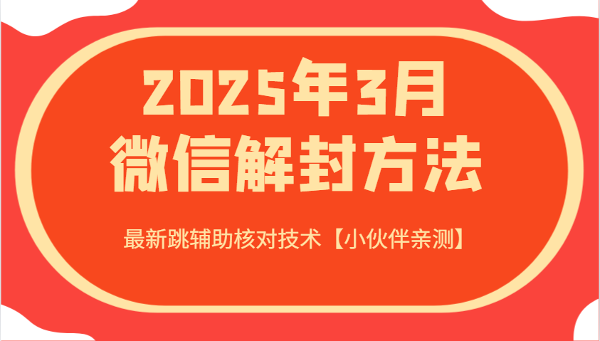 2025年3月微信解封方法 最新跳辅助核对技术【小伙伴亲测】-鲲鹏云网创