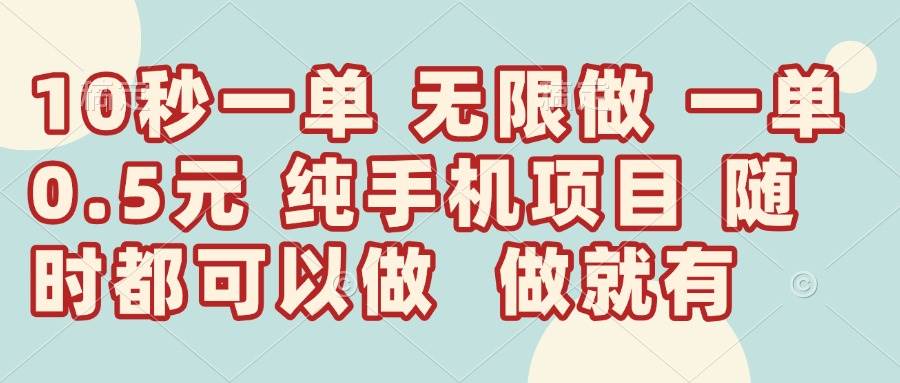 （14493期）10秒钟一单，一单5毛钱到手，无限做，做就有，一天轻松日入300+-鲲鹏云网创