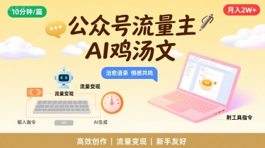 公众号流量主，用AI写鸡汤文，10分钟一篇，最高月入2W【附工具指令】-鲲鹏云网创