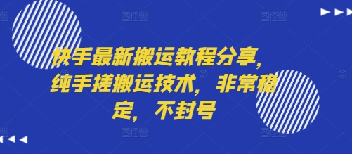 快手最新搬运教程分享，纯手搓搬运技术，非常稳定，不封号-鲲鹏云网创