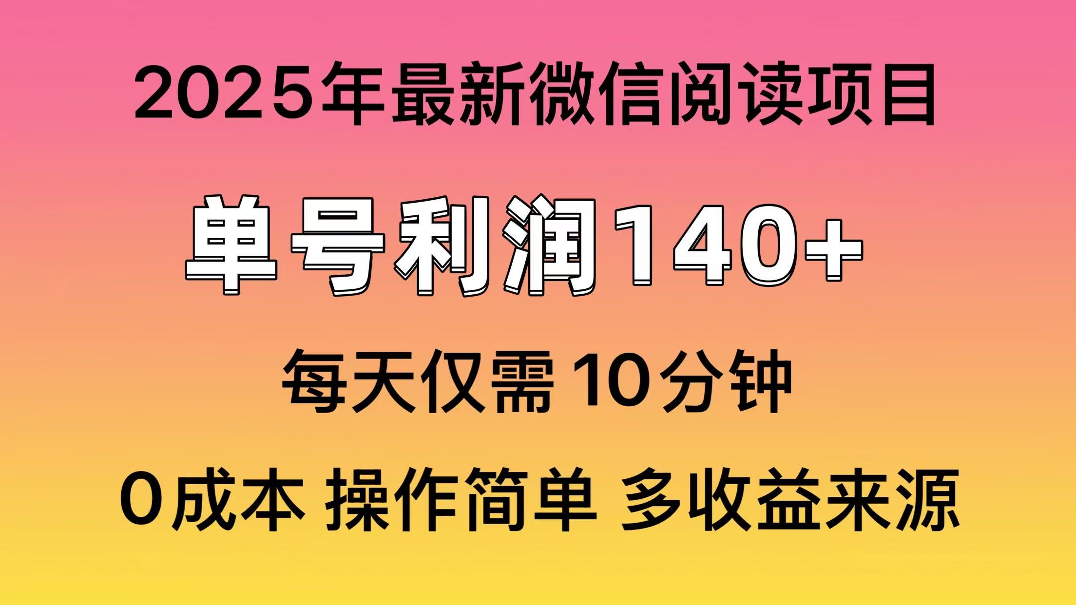 阅读2025年最新玩法，单号收益140＋，可批量放大！-鲲鹏云网创