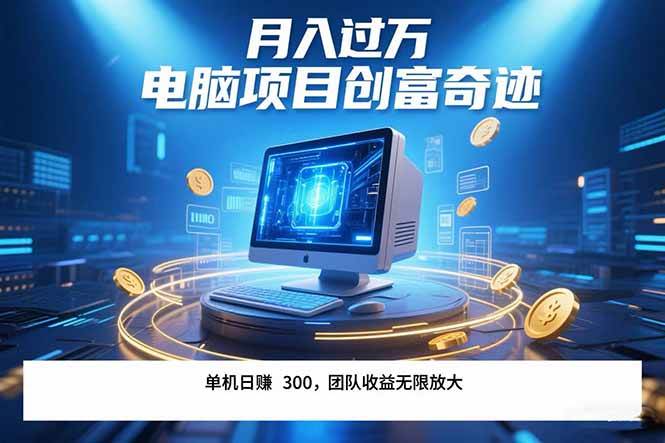 （15405期）最新电脑项目单机每天收益300+ 带有团队管道收益 可无限放大 月入过万…-鲲鹏云网创