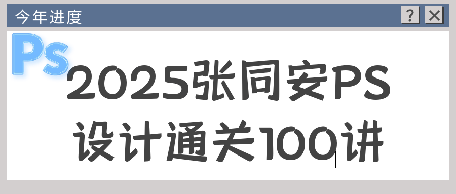 2025张同安PS设计通关100讲-鲲鹏云网创