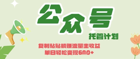 开启躺Z模式，Deepseek+公众号流量主，日入3张【揭秘】-鲲鹏云网创