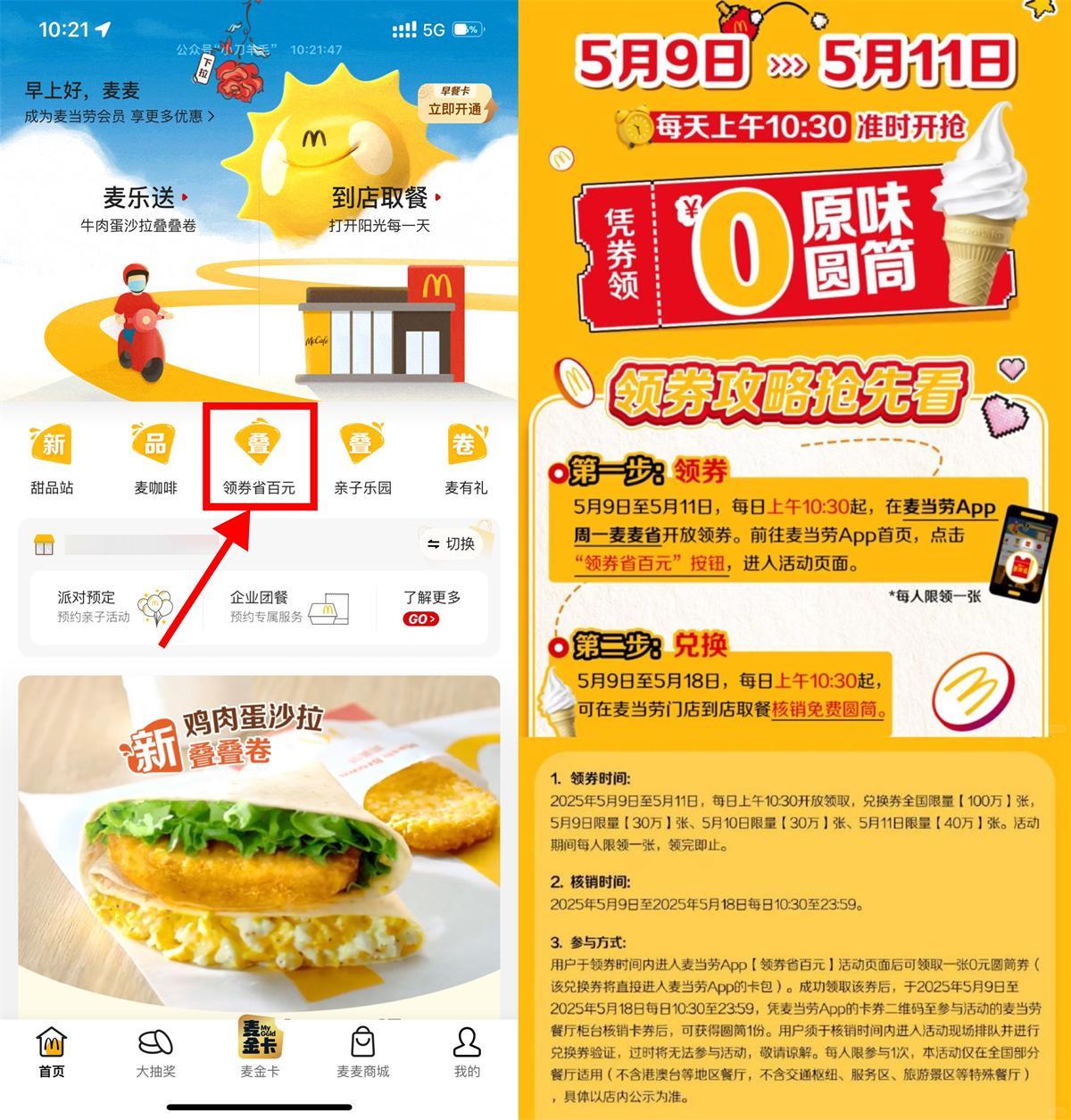 麦当劳领取100万份免费甜筒-鲲鹏云网创