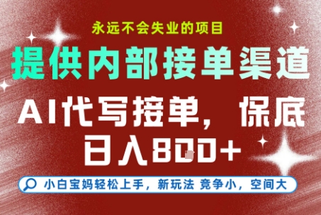 提供接单渠道，AI代写接单，永远不会失业的项目，操作简单容易上手，保底日入8张【揭秘】-鲲鹏云网创