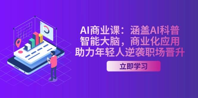 AI商业课：涵盖AI科普，智能大脑，商业化应用，助力年轻人逆袭职场晋升-鲲鹏云网创