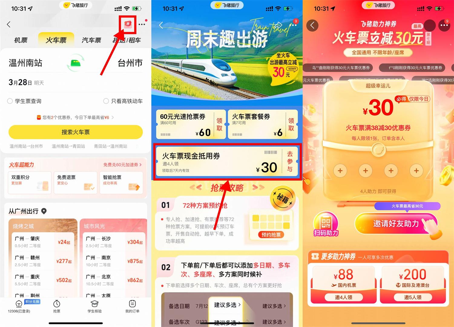 飞猪4人助力领30元火车票券-鲲鹏云网创