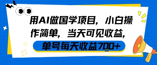 用AI做国学项目，小白操作简单，当天可见收益，单号每天收益7张-鲲鹏云网创