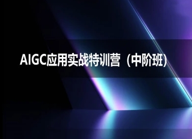 AIGC应用实战特训营(中阶班)-deepseek思考力2025-鲲鹏云网创