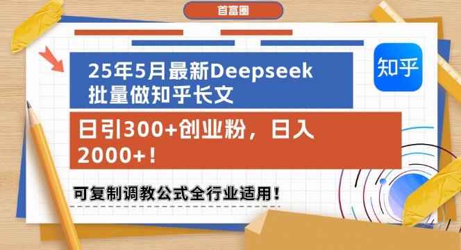 25年5月最新Deepseek批量做知乎长文，日引300+创业粉，日入1k+，可复制调教公式全行业适用-鲲鹏云网创