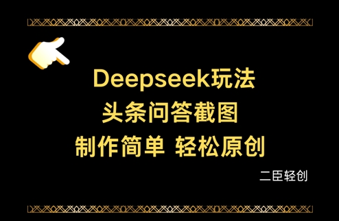 Deepseek头条问答截图，制作简单，轻松原创-鲲鹏云网创