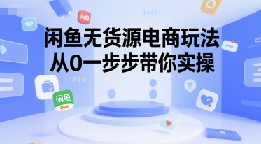 闲鱼无货源电商玩法，从0一步步带你实操-鲲鹏云网创