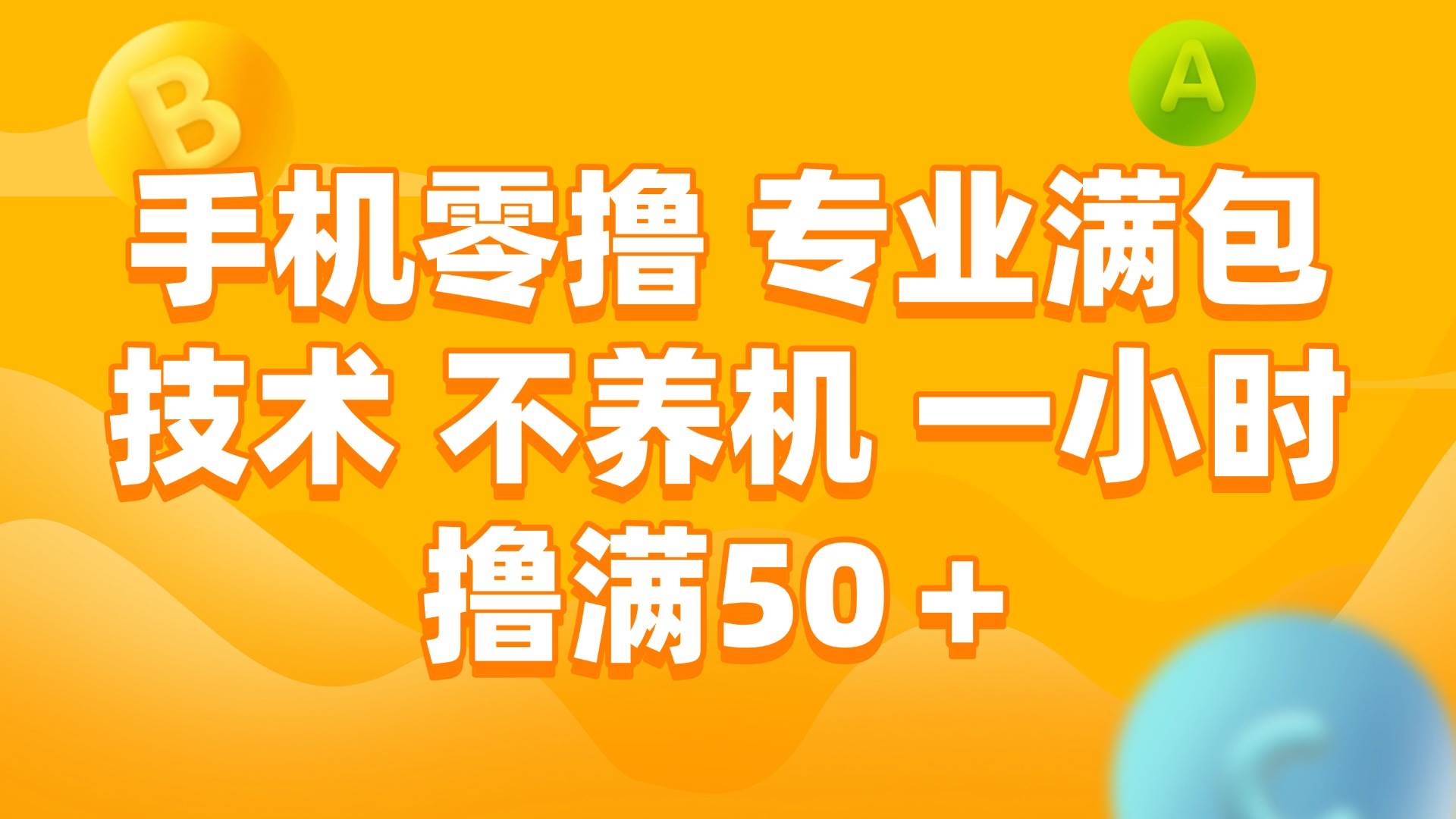 （15059期）手机零撸 专业满包技术 不养机 一小时撸满50+-鲲鹏云网创