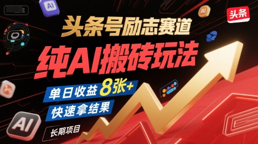 头条号励志赛道，纯AI搬砖玩法，单日收益8张+ ，快速拿结果，长期项目-鲲鹏云网创