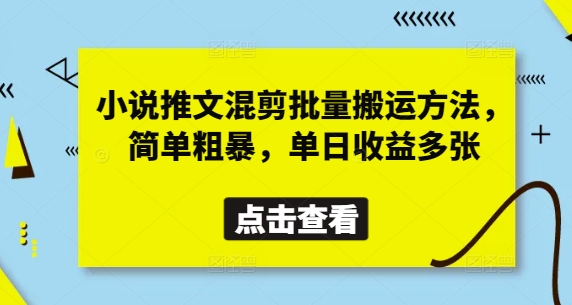 小说推文混剪批量搬运方法，简单粗暴，单日收益多张-鲲鹏云网创