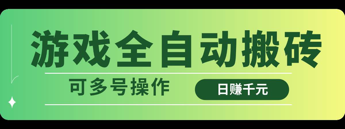 （14118期）游戏全自动搬砖，日赚千元，可多号操作-鲲鹏云网创