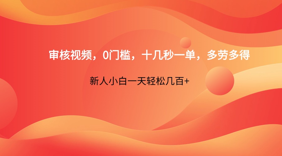 审核视频，0门槛，十几秒一单，多劳多得，新人小白一天轻松几百+-鲲鹏云网创