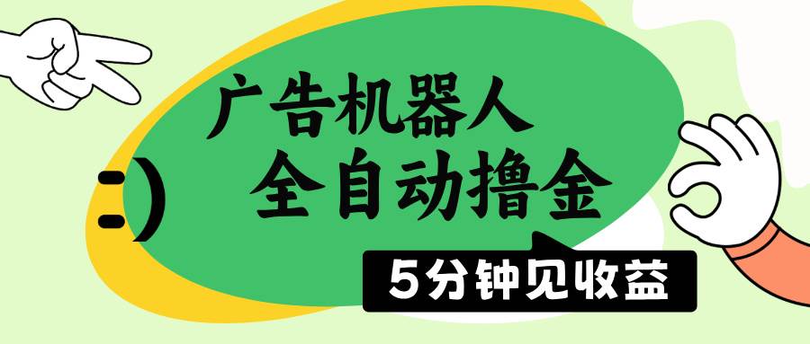 （14299期）广告机器人全自动撸金，5分钟见收益，无需人工，单机日入500+-鲲鹏云网创