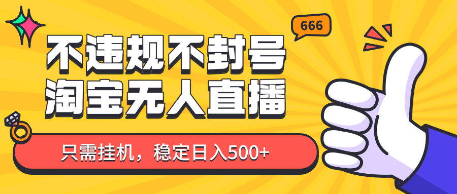 淘宝无人直播最新玩法，不违规不封号，只需挂机，稳定日入500+，新手也能当天开单！-鲲鹏云网创