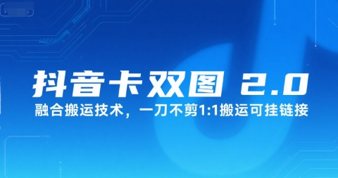 抖音卡双图文2.0融合搬运技术，一刀不剪1：1搬运可挂链接-鲲鹏云网创