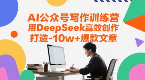 AI公众号写作训练营，用DeepSeek高效创作，打造10w+爆款文章-鲲鹏云网创