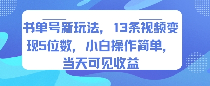 书单号新玩法，13条视频变现5位数，小白操作简单，当天可见收益-鲲鹏云网创