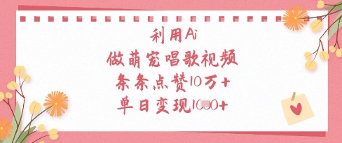 利用Ai做萌宠唱歌视频，条条点赞10W+，单日变现1k-鲲鹏云网创