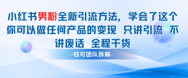 小红书男粉引流 学会了这个变现很容易，不讲废话全程针对男人的打法 全程干货-鲲鹏云网创