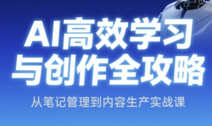AI高效学习与创作全攻略，从笔记管理到内容生产实战课-鲲鹏云网创